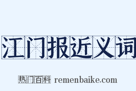 江门报近义词是什么意思的图片